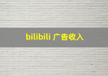 bilibili 广告收入